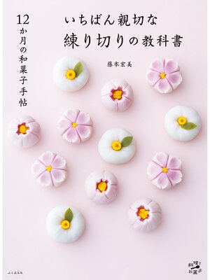 cover image of 12か月の和菓子手帖 いちばん親切な練り切りの教科書